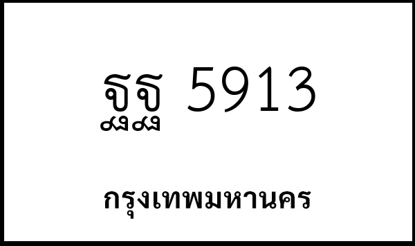 ฐฐ 5913